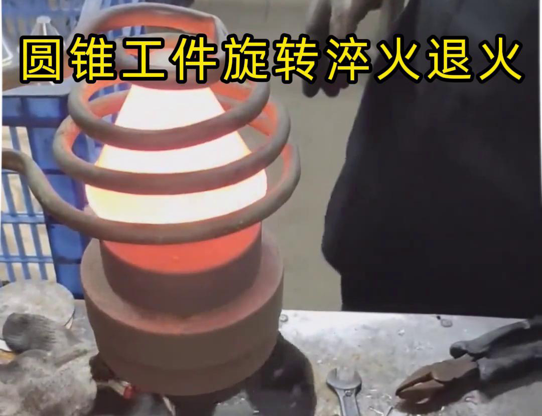 高頻加熱機(jī)對圓錐形工件旋轉(zhuǎn)熱處理：確保工藝同步一致性的關(guān)鍵技術(shù)