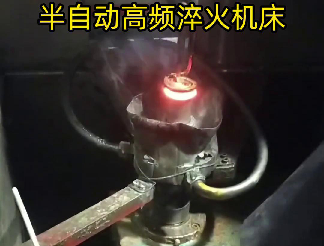 半自動高頻淬火機(jī)床由于需要人工參與部分操作，能具有更高的靈活性