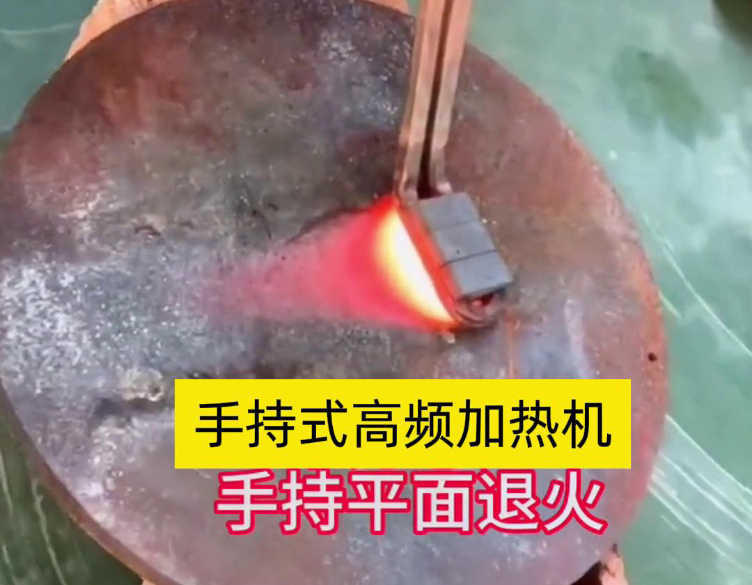 手持式高頻加熱機利用高頻電磁場對金屬表面實現(xiàn)退火處理，降低硬度、改善加工性并消除殘余應力等