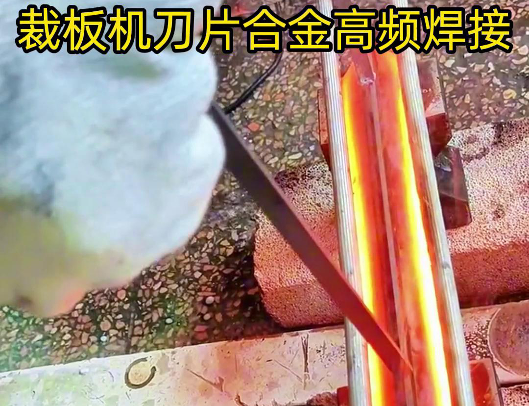 裁板機(jī)刀片合金的高頻焊接是一種有效的連接方法，具有焊接美觀、熱影響小、力學(xué)性能好等優(yōu)點(diǎn)
