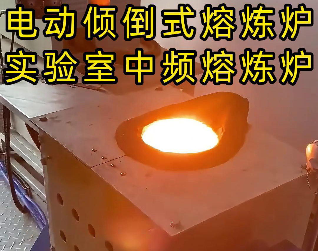 實(shí)驗(yàn)室電動(dòng)傾倒式中頻熔煉爐，適用于各類金銀銅鐵鋁鋼錫等金屬熔煉