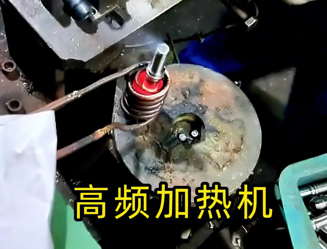 液壓管件加熱折彎，加熱管件退火的工具用高頻加熱機