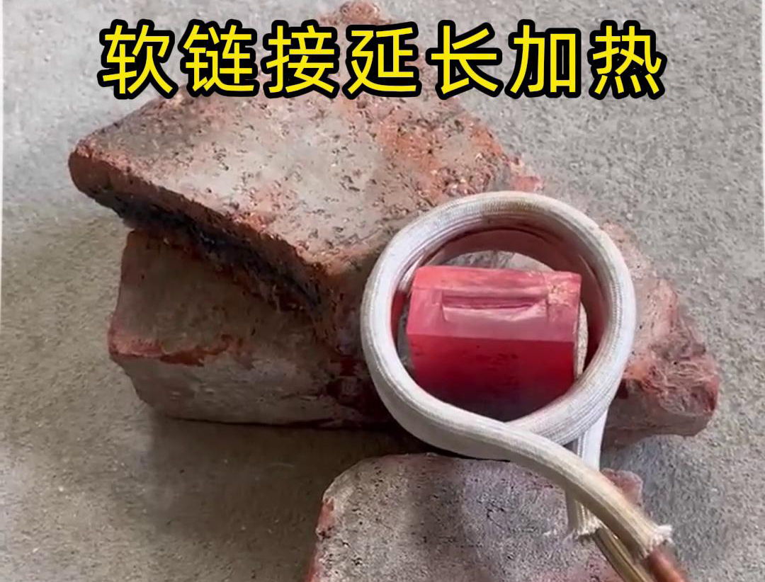 普通款的高頻加熱機(jī)也可以做軟鏈接延長(zhǎng)去加熱工件
