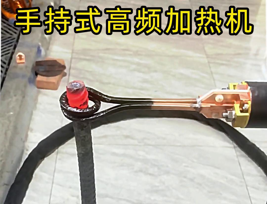 無(wú)論是金屬熱處理、焊接、退火還是局部加熱都可以用手持式高頻加熱機(jī)