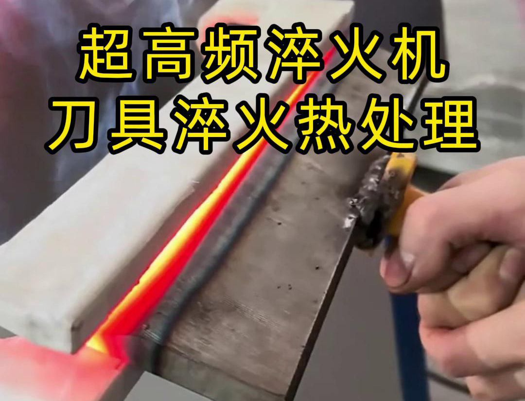 超高頻淬火機(jī)，是專門用來給刀具進(jìn)行淬火熱處理的