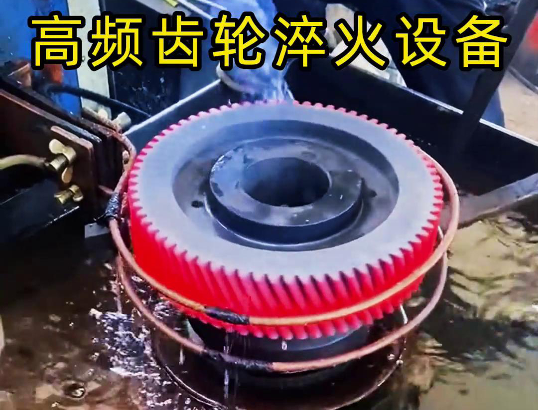 齒輪專用的高頻齒輪淬火設(shè)備，可以實(shí)現(xiàn)一鍵式操作