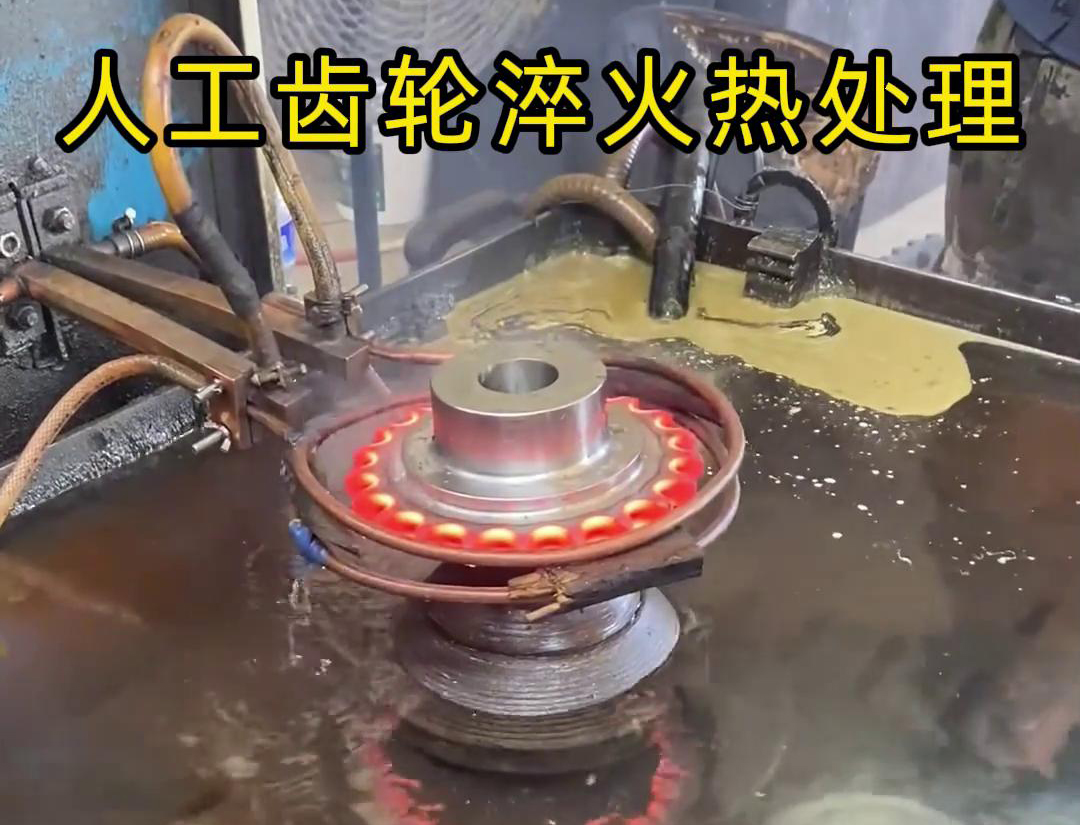 人工操作的齒輪高頻淬火機(jī)，人工上下料齒輪效率自然就低