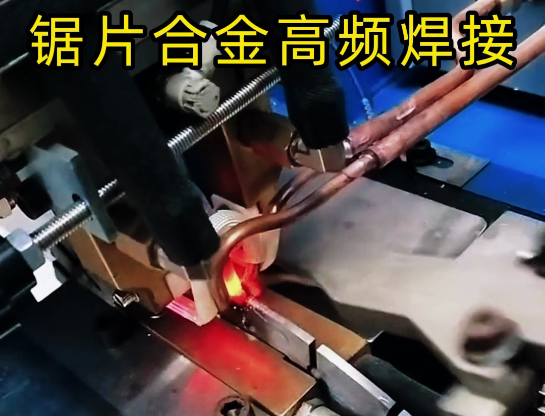 高頻機(jī)加熱速度快，適合各類(lèi)鋸片鋸齒上硬質(zhì)合金焊接使用
